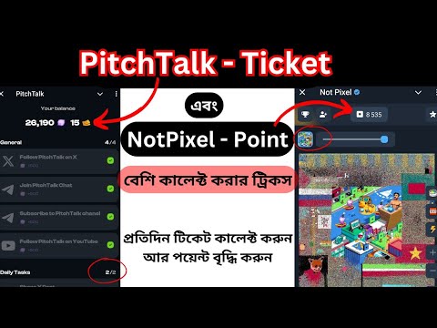 PitchTalk এর টিকেট কালেক্ট করা শুরু করুন | NotPixel এর পয়েন্ট বেশি পাওয়ার Tricks, ATC