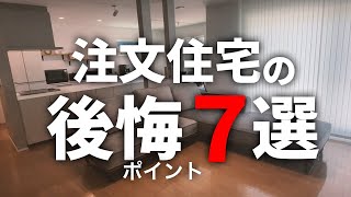 【後悔】採用しなければよかった…注文住宅に住んで実感した我が家の後悔ポイント７選【注文住宅】【新築一戸建て】【ヤマト住建】