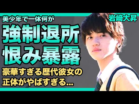 美 少年・岩﨑大昇が強制退所させられる真相がやばい！プライベート動画流出で批判殺到したジャニーズJr.の末路…ぶっちゃけ発言連発で見えた事務所への恨みとは…豪華すぎる歴代彼女の数々に驚きを隠せない！