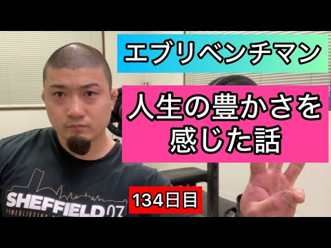 【人生の豊かさを感じた話】ベンチプレス142.5kg 5×3セット