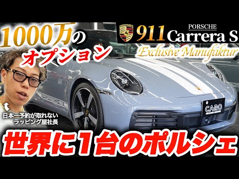 【911カレラS】ポルシェの特別オーダープログラムで仕上げた車はどんな仕様になった？｜Features a great variety of options