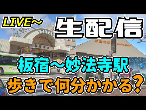 【生配信】板宿から妙法寺駅までリアルタイムで歩く