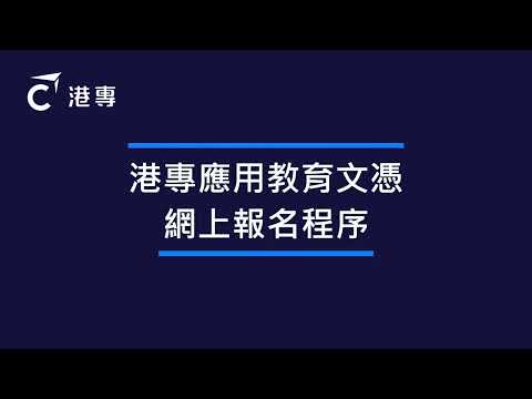 港專DAE應用教育文憑 (Diploma of Applied Education) – 網上報名教學