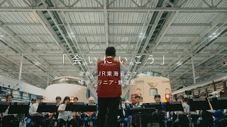 JR東海「会いにいこう」~60周年ver.~ 2024.9.21 リニア・鉄道館