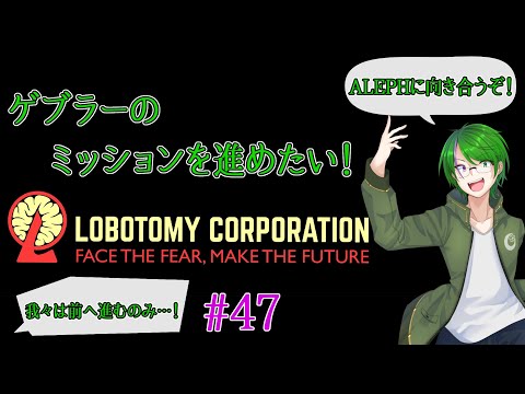 【Lobotomy Corporation】気が付いたら管理人に…#47【道端クローバー】