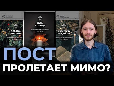 Как провести пост со смыслом? | Что такое дневник поста