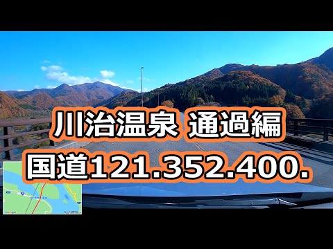 川治温泉 通過/ 国道121.352.400号/ 車載動画