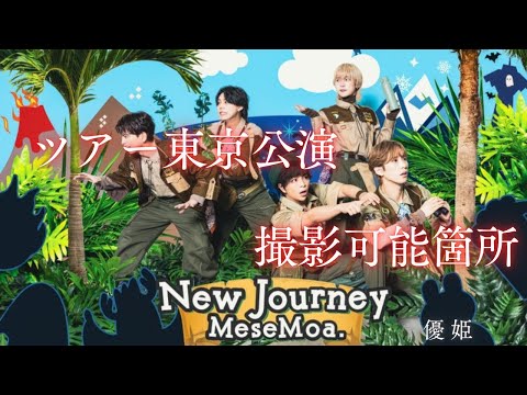 【推し活】 #MeseMoa. ツアーNew Journey 撮影可能箇所 ほぼあおい推しカメラ #めせもあ_NJ