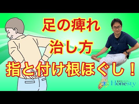 しびれてる方必見！足の痺れの治し方:骨盤の付け根と足指ほぐし！神経の緊張をとるケア。