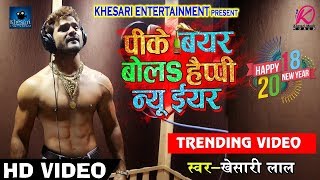 SUPERHIT HD VIDEO SONG # खेसारी लाल यादव का Super Hit New Year SOng - पीके बियर बोलs हैप्पी न्यू ईयर