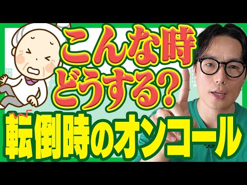 【訪問看護で迷わない】利用者さんが転んでケガをした！？適切なオンコールの対応とは？