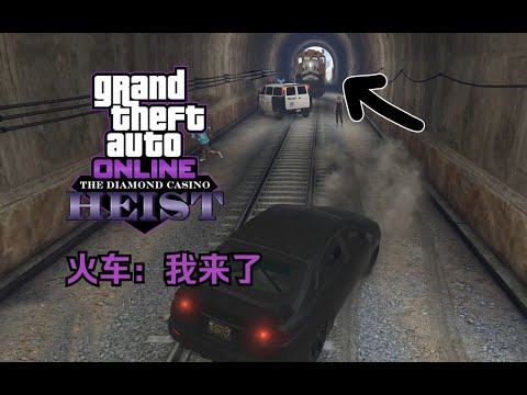 【GTA在线模式】协助队友解锁名钻赌场隐藏枪手