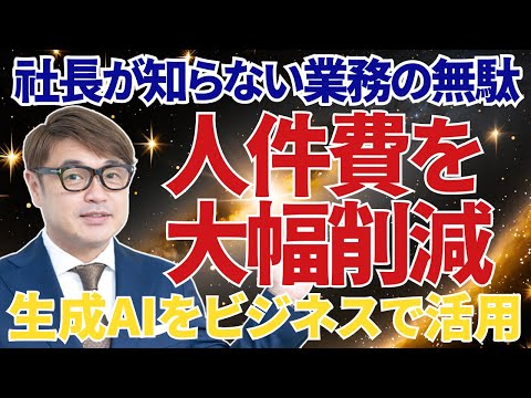 社長が知らない無駄！人件費を大幅削減！生成AIをビジネスで活用