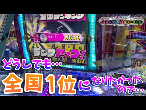 【メダルゲーム】スマッシュスタジアムでどうしても全国1位を目指したかったので…