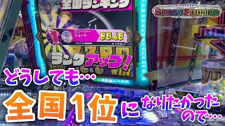 【メダルゲーム】スマッシュスタジアムでどうしても全国1位を目指したかったので…