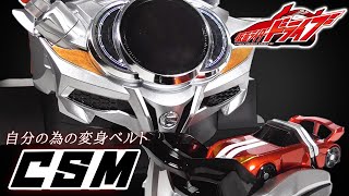 【CSM】仮面ライダードライブのドライブドライバーをDXからCSM風にしてみた