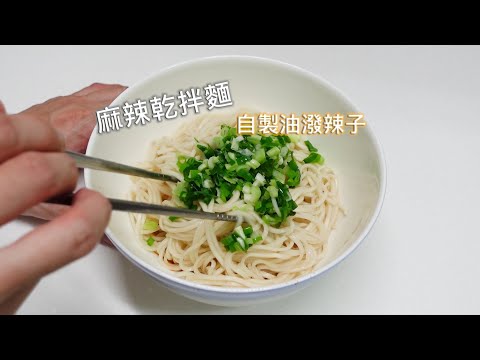 麻辣乾拌麵 - 自製油潑辣子