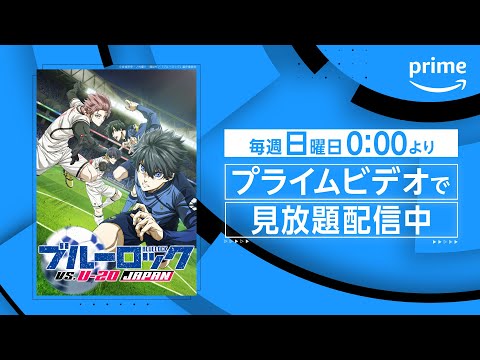 TVシリーズ第２期『ブルーロック VS. U-20 JAPAN』配信開始｜プライムビデオ