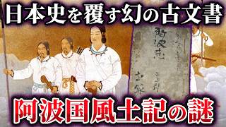 【ゆっくり解説】日本の歴史を根底から覆す古文書「阿波国風土記」に記された衝撃の真実とは