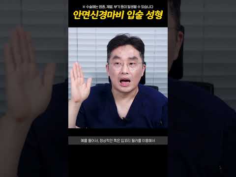 특수한 상황의 입술 성형 : 안면신경마비