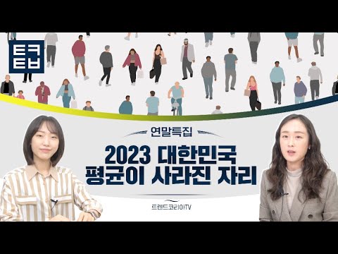 [연말특집] 2023 대한민국, 평균이 사라진 자리