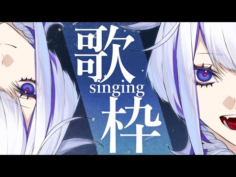 Hey!【ホエテラ】歌枠