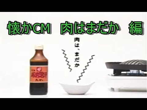 懐かCM　肉はまだか　編