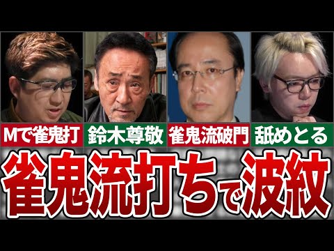 【Mリーグ】鈴木大介プロが雀鬼流の打ち方をして視聴者やプロに波紋が拡がる…【麻雀解説】