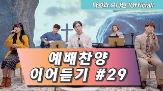 예배찬양 1시간 이어듣기 #29