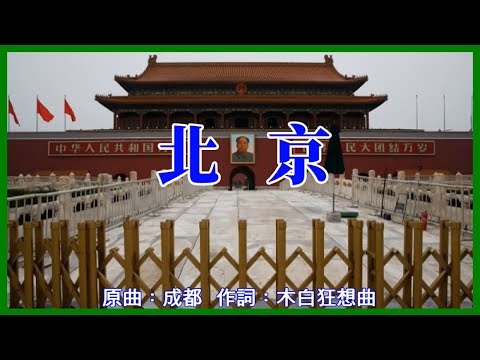 【CHN】 Beijing (Song: Chengdu/Zhao Lei) 【Case of Tiananmen】