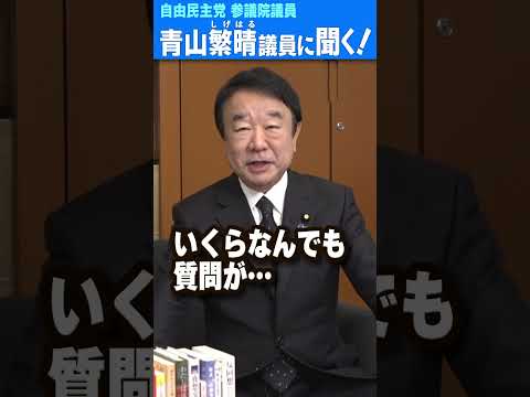 Q.立憲の野田さんが次の総理になる可能性はありますか？  #青山繁晴 #shorts