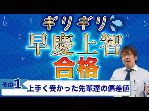 第110回 早慶上智にギリギリ合格した先輩方の偏差値データ大公開【基準は57.5】