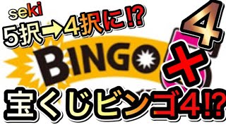 【宝くじ当選攻略！】ビンゴ5の「5択」が「4択」になる攻略購入法！買い方当て方宝くじ当選者解説