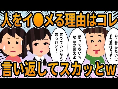 【2ch】人をイ●メる理由はコレ、言い返してスカっとした話ｗ