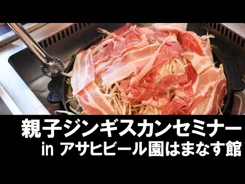 親子ジンギスカンセミナー in アサヒビール園はまなす館