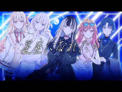 星座になれたら / 結束バンド covered by ReGLOSS 【歌ってみた / hololive DEV_IS】