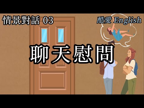 英語情景對話03聊天慰問（朋友受傷 用英語關懷）