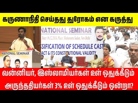 வன்னியர், இஸ்லாமியர்கள் உள் ஒதுக்கீடும் அருந்ததியர்கள் 3% உள் ஒதுக்கீடும் ஒன்றா? #Krishnaswamy