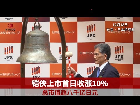 铠侠上市首日收涨10% 总市值超八千亿日元