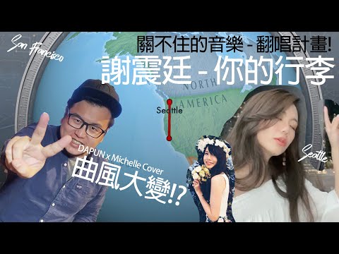 謝震廷【你的行李】曲風改編!? (DAPUN x Michelle Cover) 關不住的音樂-翻唱計畫 Episode 2