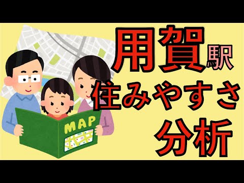 用賀駅周辺の住みやすさについて分析