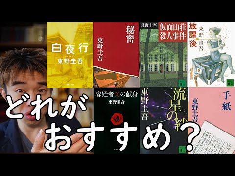 [第一弾]東野圭吾をはじめて読む人はこの本がおすすめです。