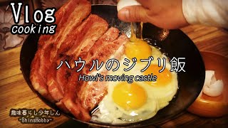 【ジブリ飯】独身男性が早朝に作るハウルの朝食〔飯テロASMR〕ベーコンエッグ再現|howl's moving castle