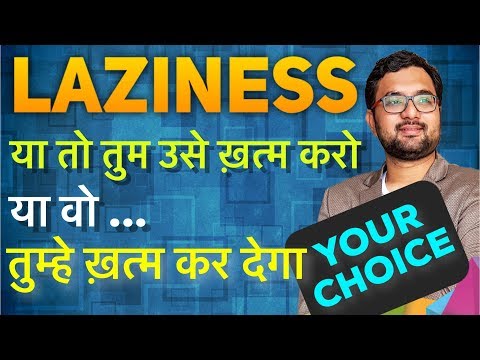 LAZINESS ... THE ONLY PRACTICAL WAY TO OVERCOME BEING LAZY | आलस्य से बचने का एक ही सरल तरीका