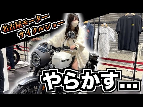 初名古屋モーターサイクルショーでやらかすバイク女子