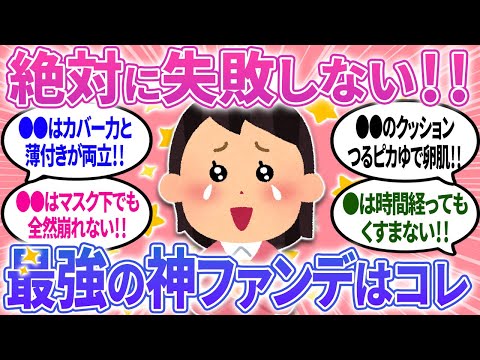 【有益】最強の神ファンデーションはコレ！騙されたと思って使ってみて！【ガルちゃんまとめ】