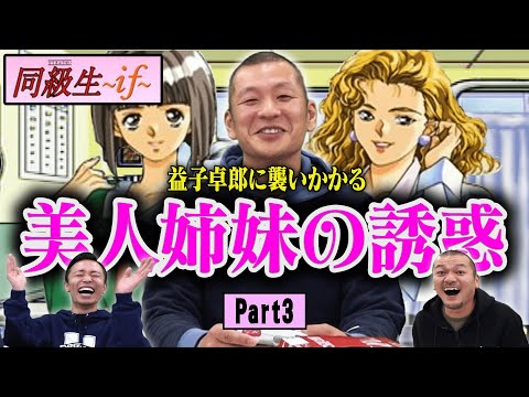 【同級生if】街で噂の美人姉妹を前にU字工事・益子卓郎の決断が迫られる！【Part3】