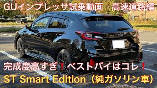 まさに「ベストバイ」❗️インプレッサST Smart Edition（純ガソリンエンジン車　スバルの良心、真面目な車作りを感じました😊高速道路編