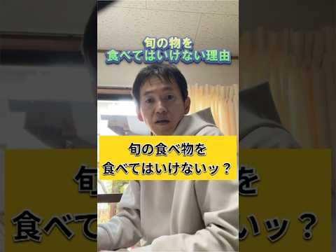 【ネタ動画】旬の物は食べてはいけない理由　#shorts