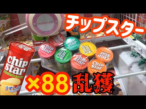 【乱獲】3000円でチップスター88個GET！クレーンゲーム動画